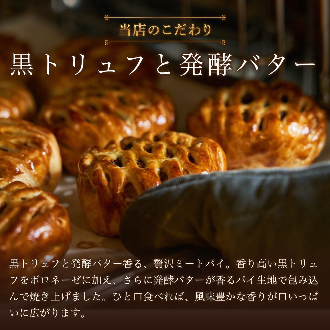 黒トリュフのミートパイ